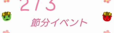 ♥️節分イベント♥️