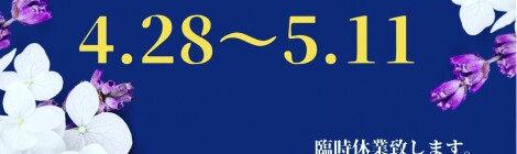 臨時休業について