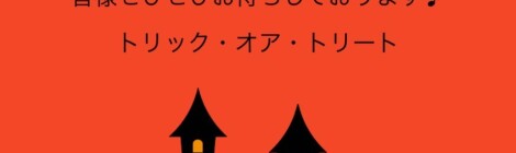 ハロウィン☆彡