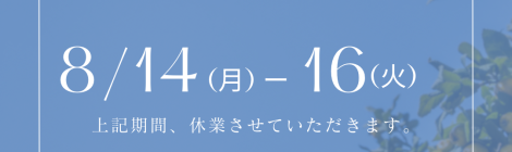 お盆休みのお知らせ✨️
