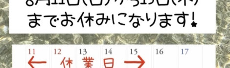 お盆休みのお知らせ
