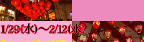 ランタンフェスティバル