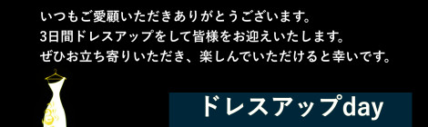 ドレスアップday