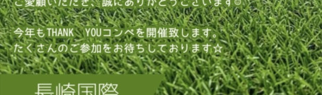 第25回　サンキューコンペ