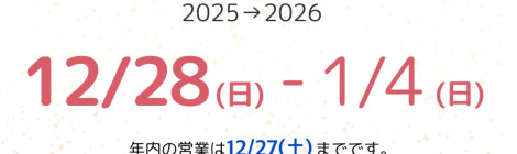 ＊年末年始のお知らせ＊